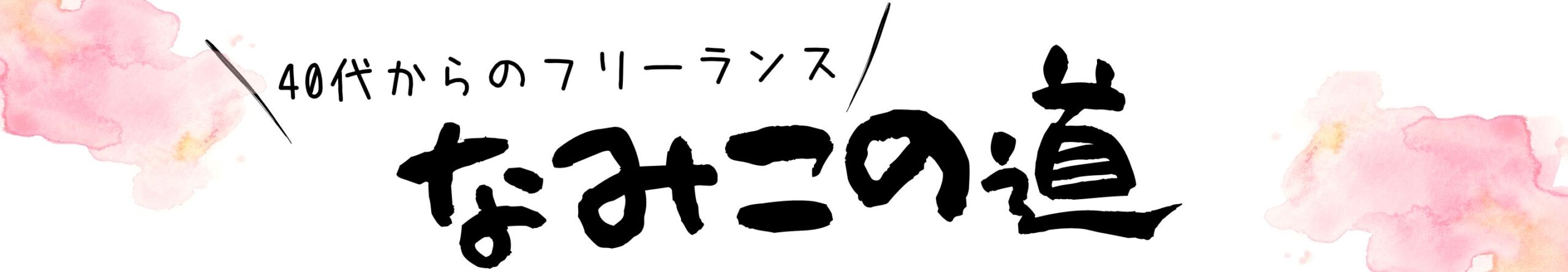 40代からフリーランスという道を選ぶ