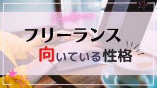 フリーランスに向いている人はどんな性格？向き不向きはあるの？